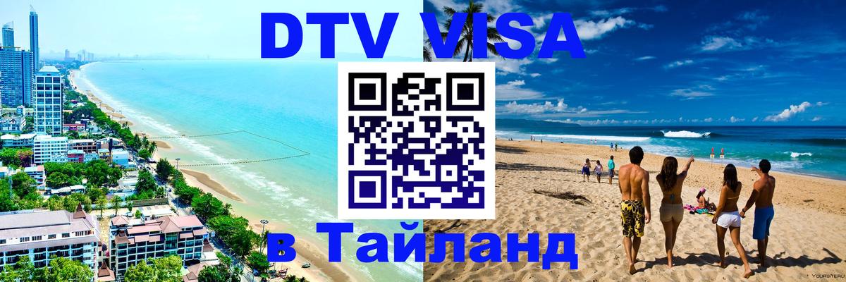 Долгосрочная виза DTV в Тайланд 