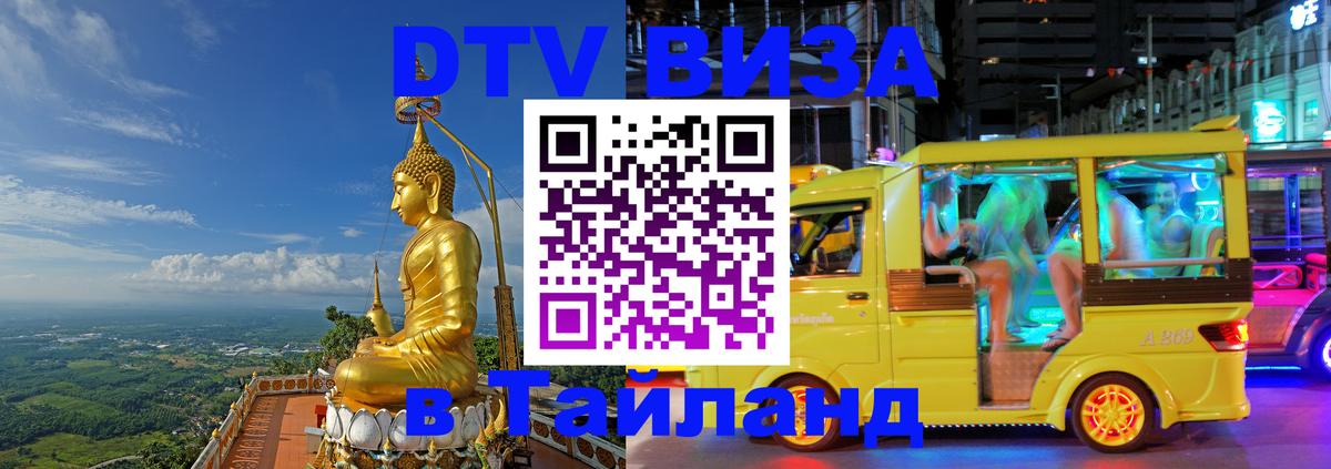 DTV (ДТВ) visa Таиланд Ереван 